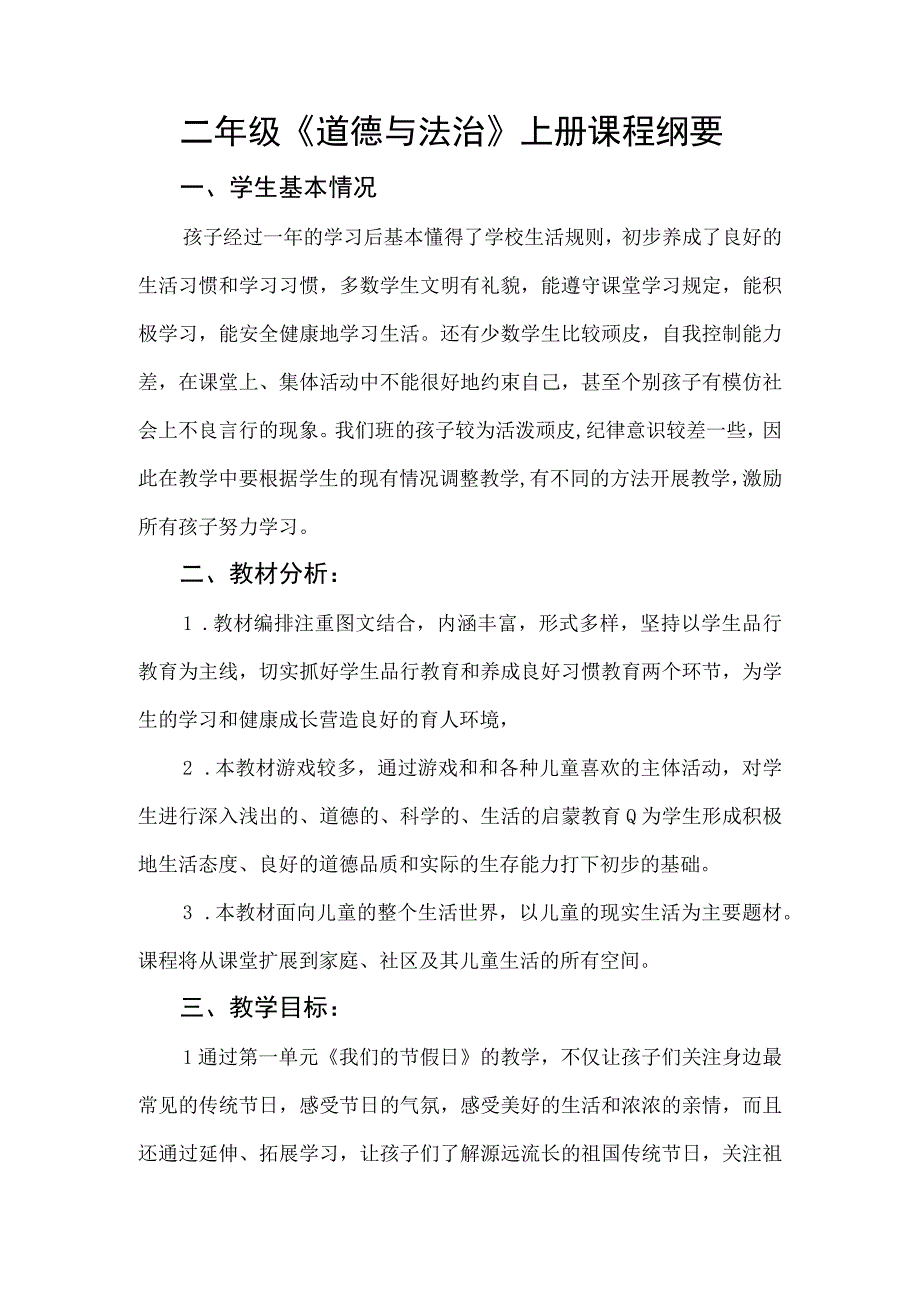 小学二年级上册道德与法治课程纲要.docx_第1页