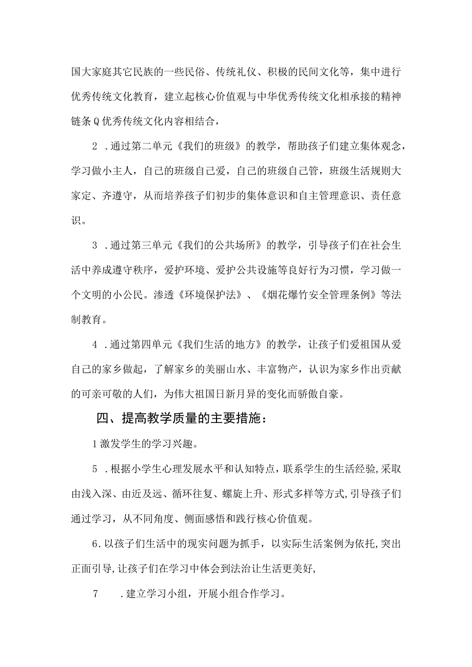 小学二年级上册道德与法治课程纲要.docx_第2页