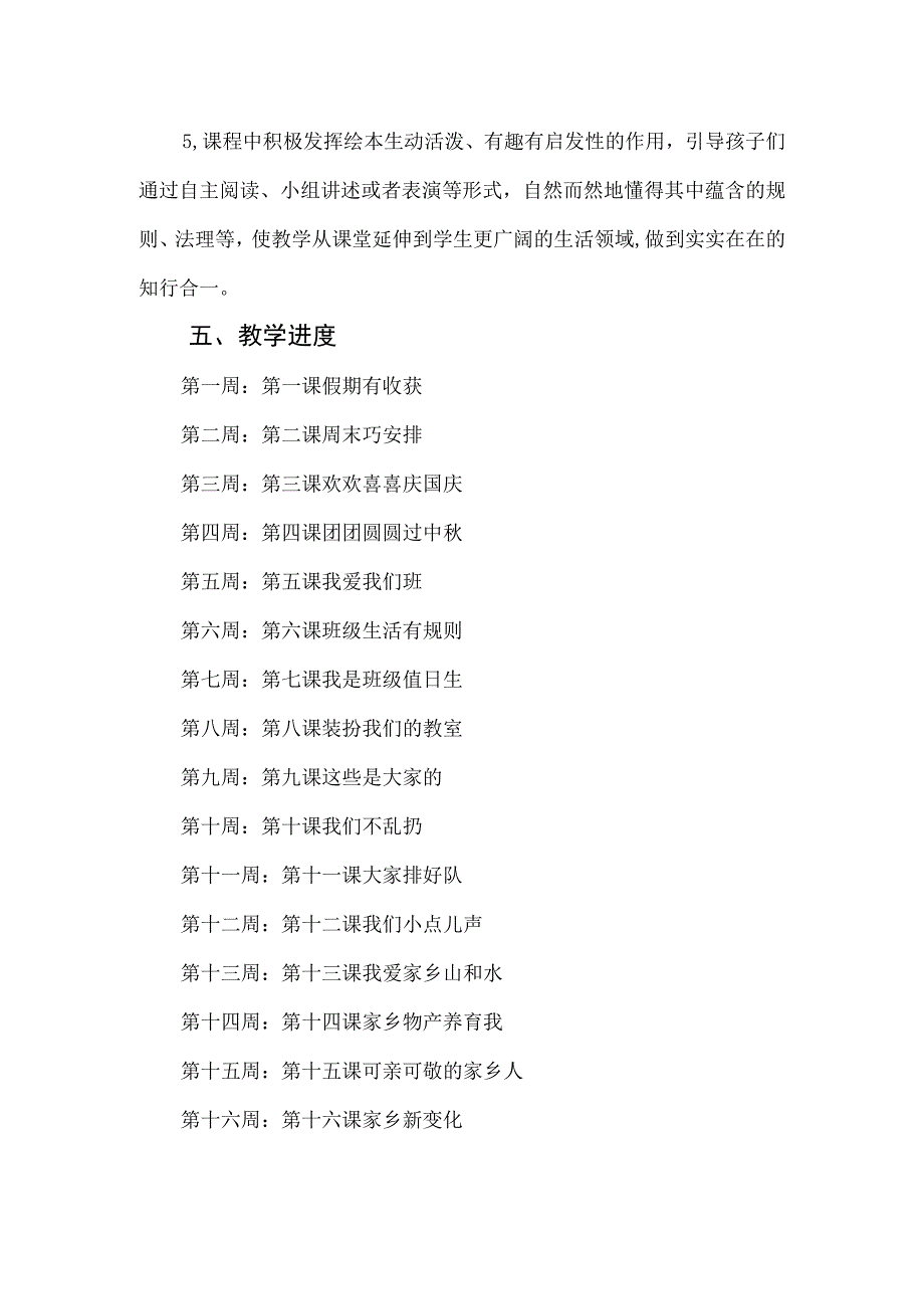 小学二年级上册道德与法治课程纲要.docx_第3页