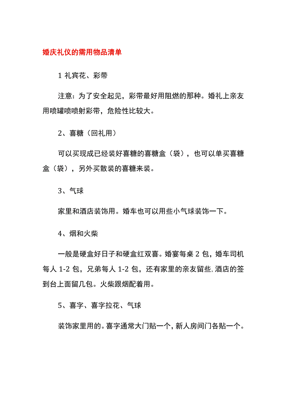 婚庆礼仪的需用物品清单.docx_第1页