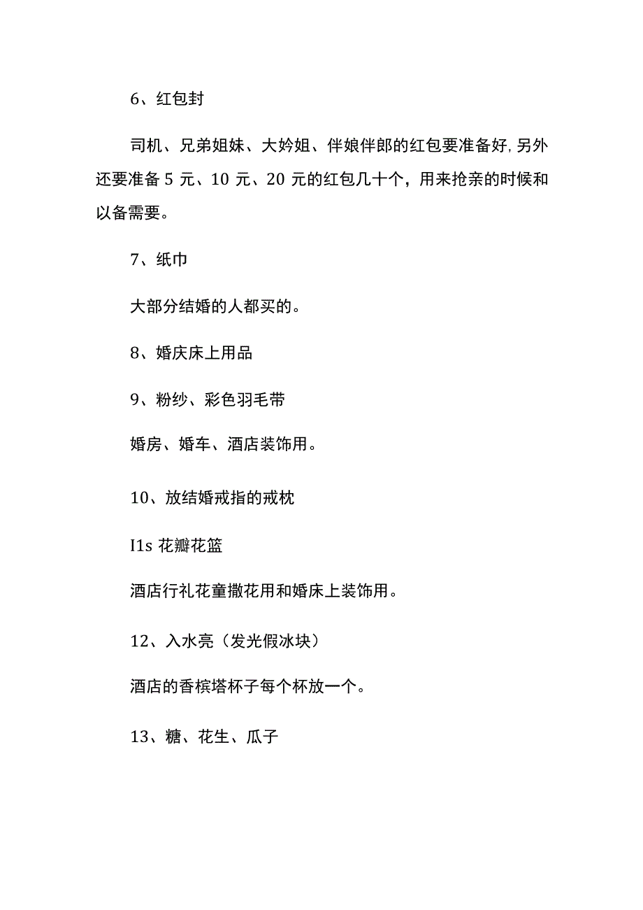 婚庆礼仪的需用物品清单.docx_第2页