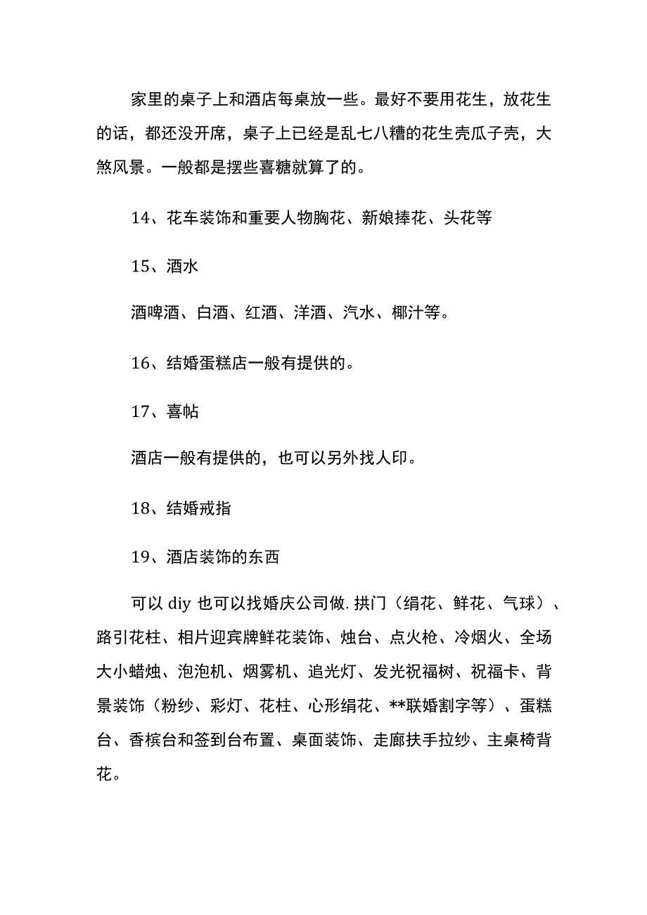 婚庆礼仪的需用物品清单.docx_第3页