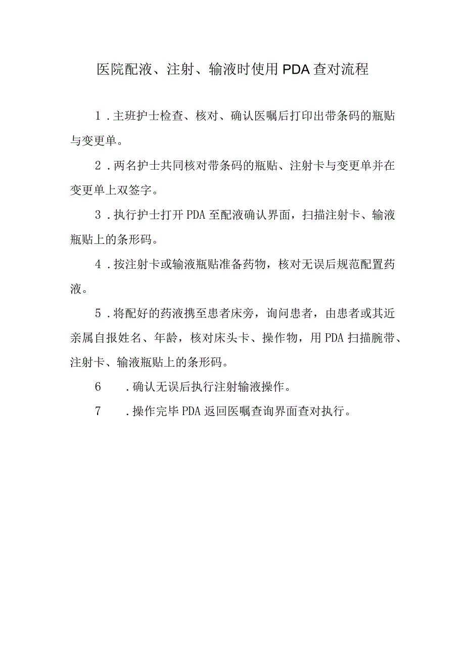 医院配液、注射、输液时使用PDA查对流程.docx_第1页