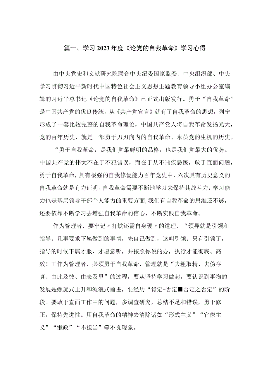 学习2023年度《论党的自我革命》学习心得（共10篇）.docx_第2页