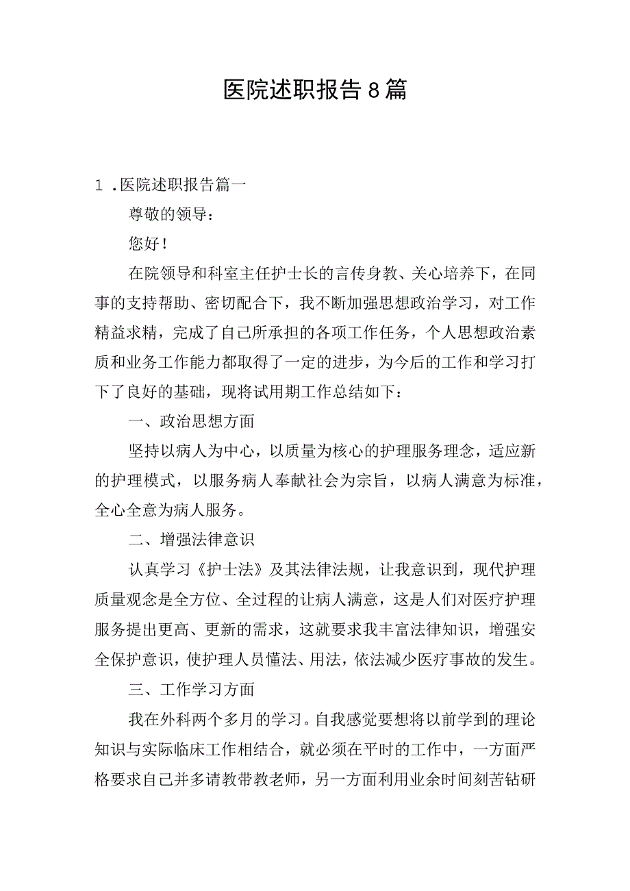 医院述职报告8篇.docx_第1页