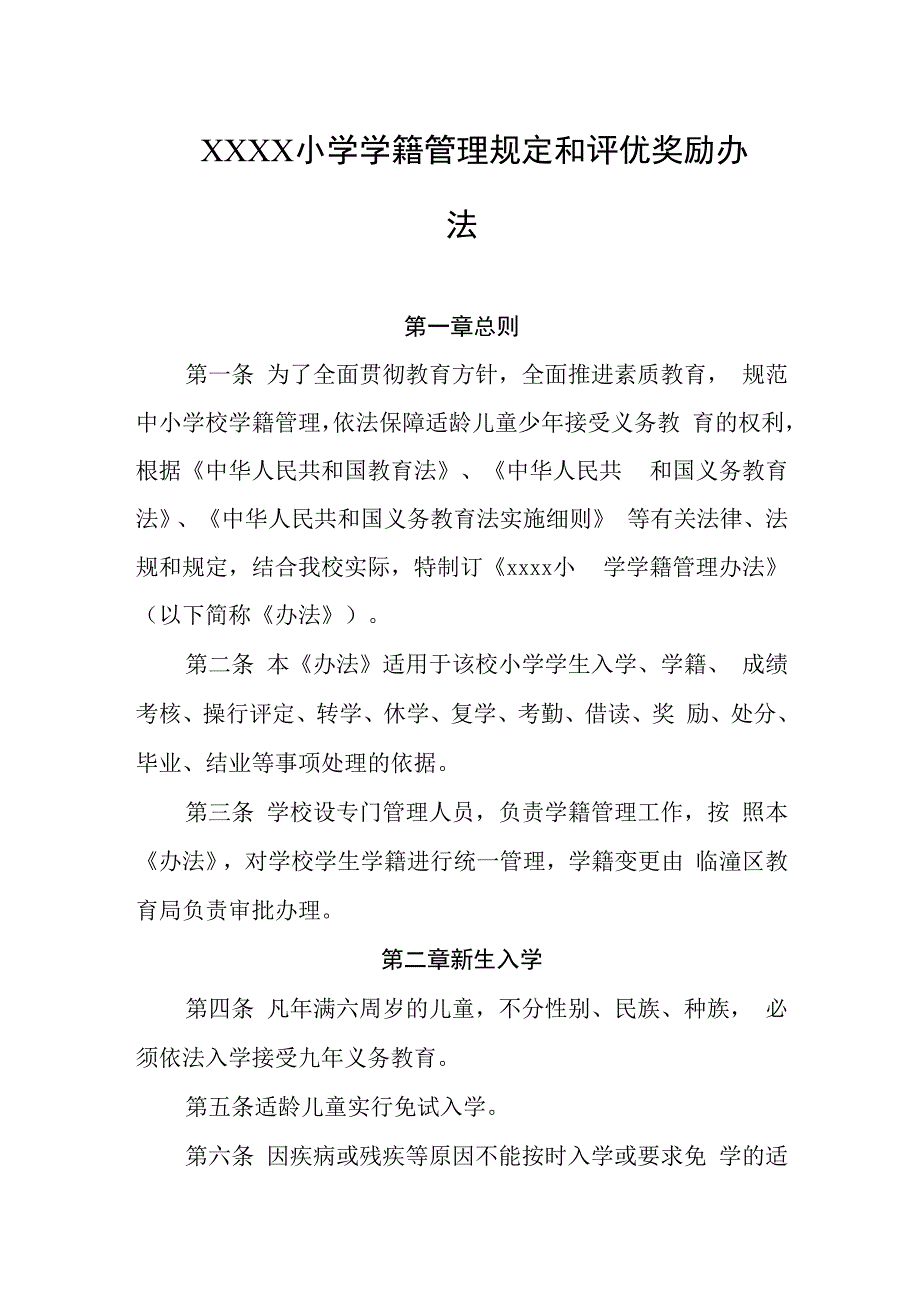 小学学籍管理规定和评优奖励办法.docx_第1页