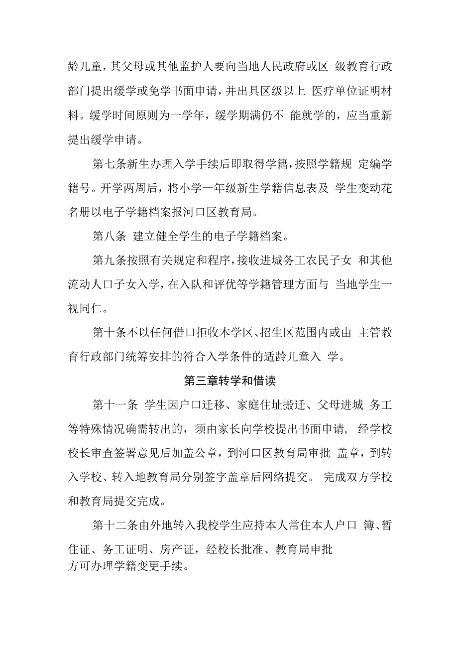 小学学籍管理规定和评优奖励办法.docx_第2页