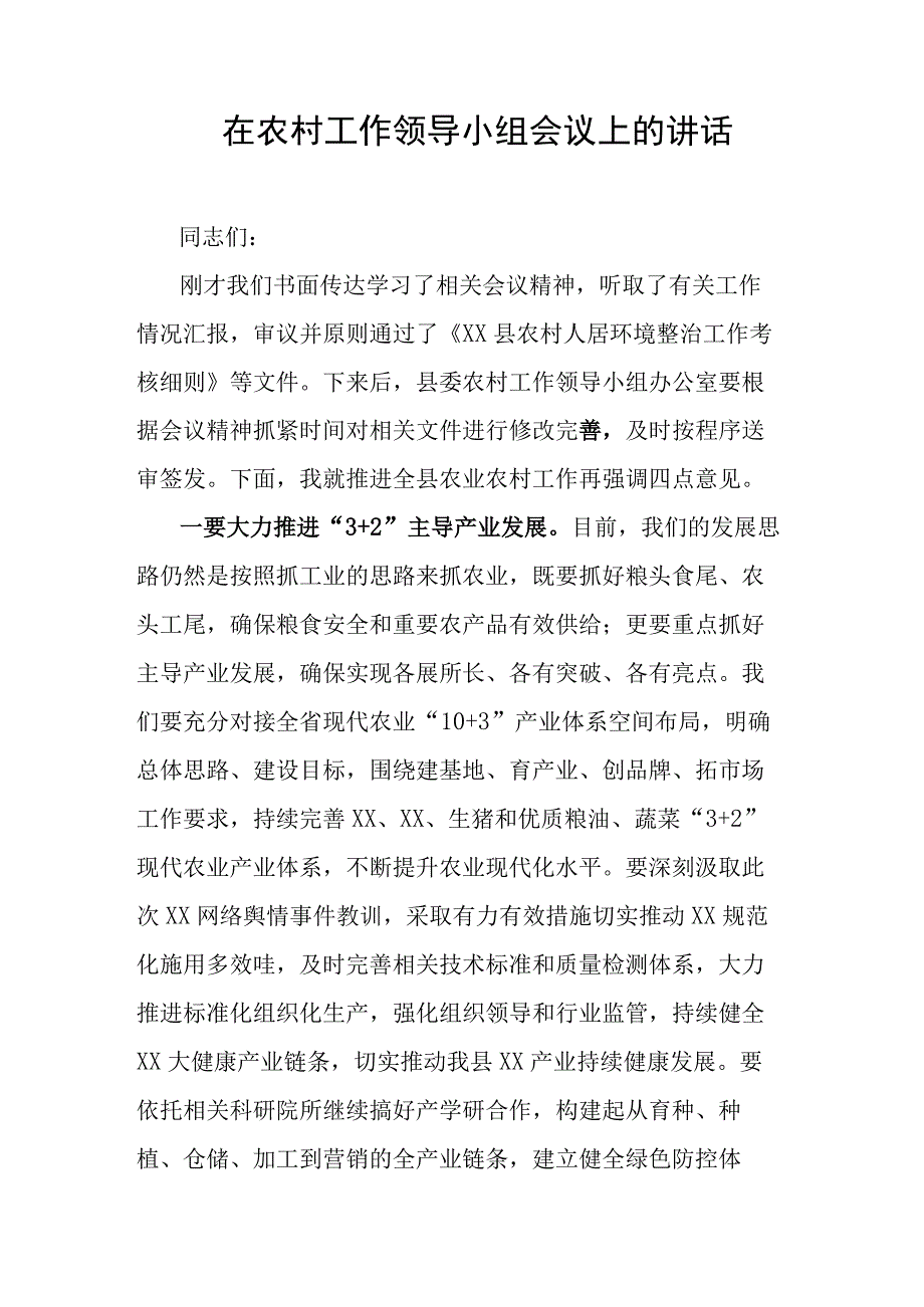 在农村工作领导小组会议上的讲话.docx_第1页