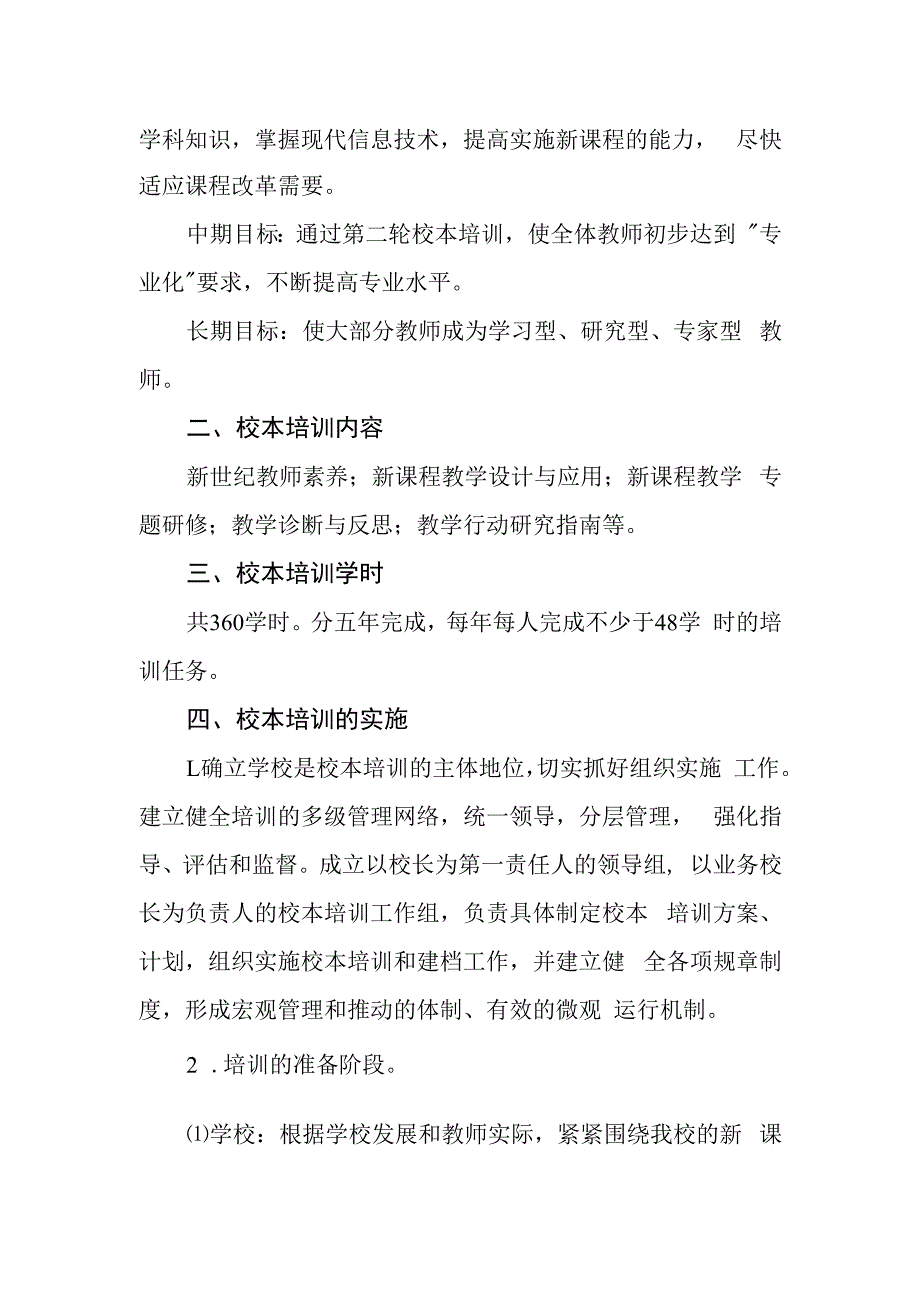 小学学校校本培训年度实施方案.docx_第2页