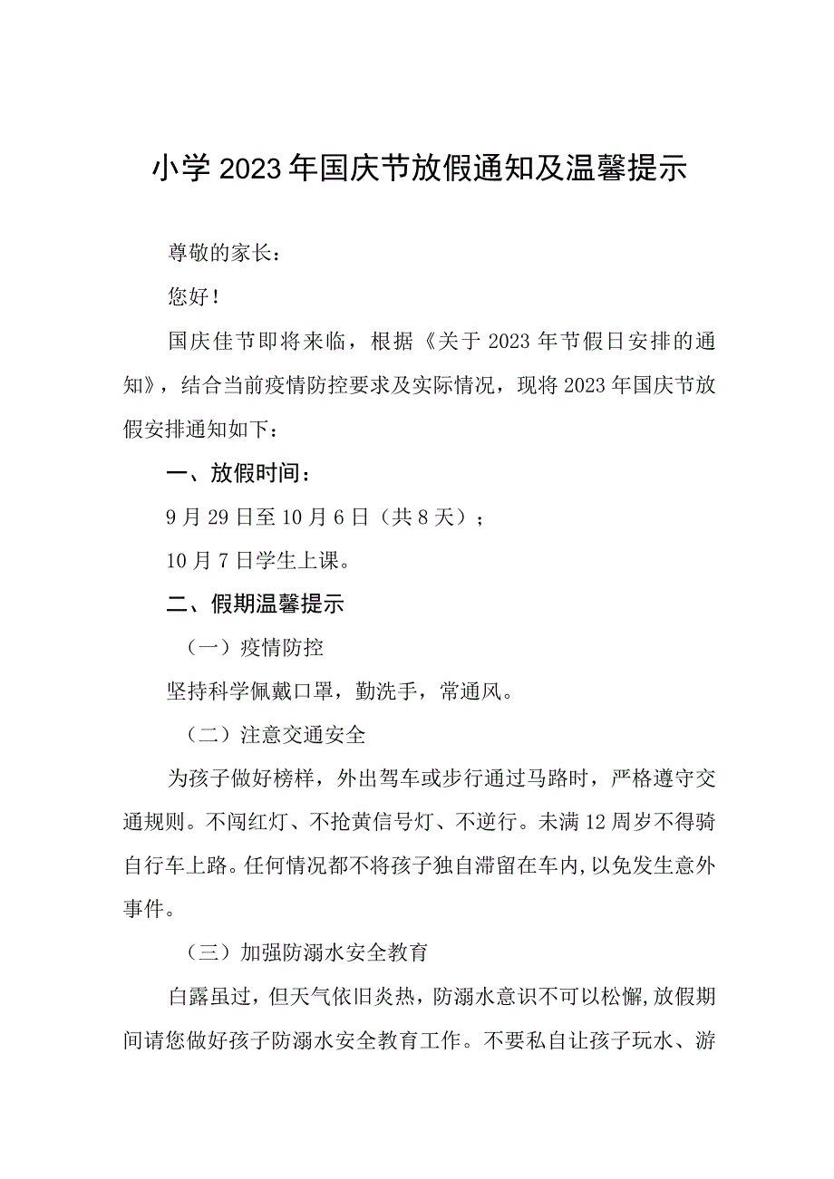 小学2023年国庆节放假通知及温馨提示七篇.docx_第1页