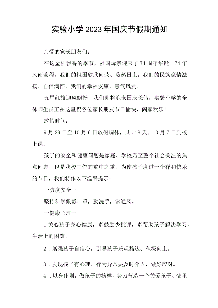 小学2023年国庆节放假通知及温馨提示七篇.docx_第3页