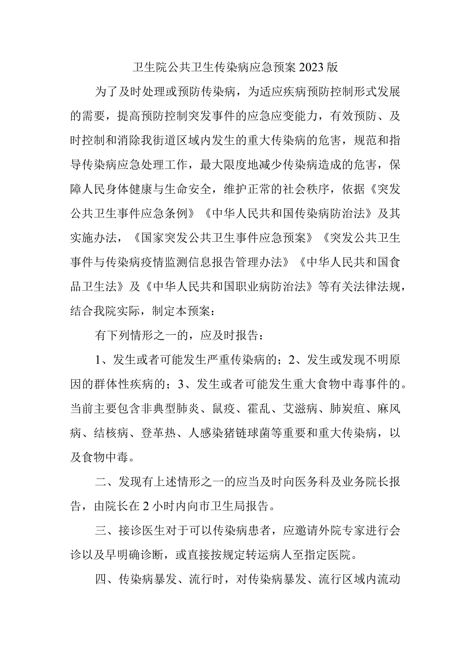 卫生院公共卫生传染病应急预案2023版.docx_第1页