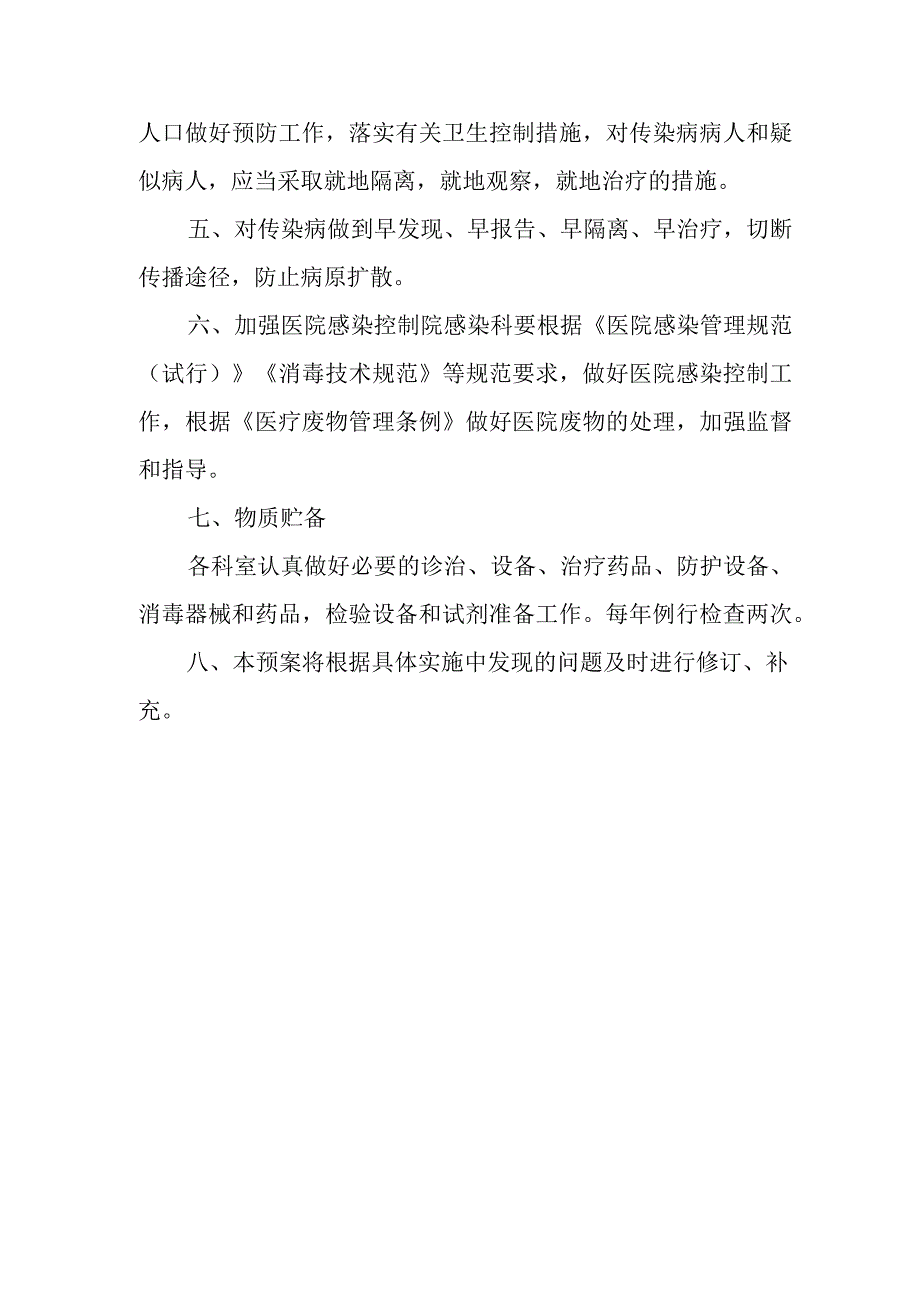 卫生院公共卫生传染病应急预案2023版.docx_第2页