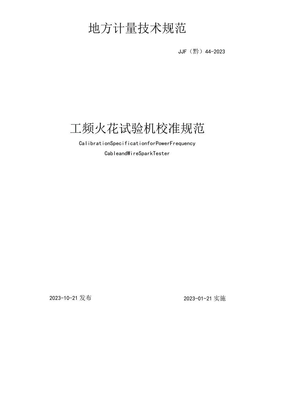 工频火花试验机校准规范.docx_第2页