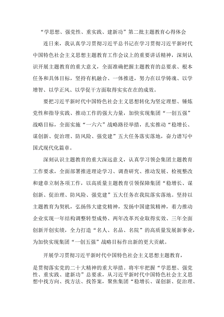 国企单位纪委书记学思想、强党性、重实践、建新功第二批主题教育心得体会 汇编5份.docx_第1页