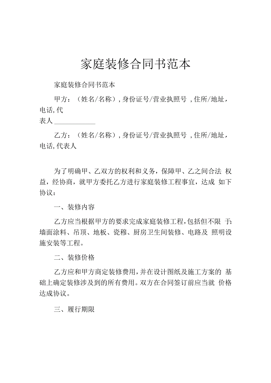 家庭装修合同书范本.docx_第1页