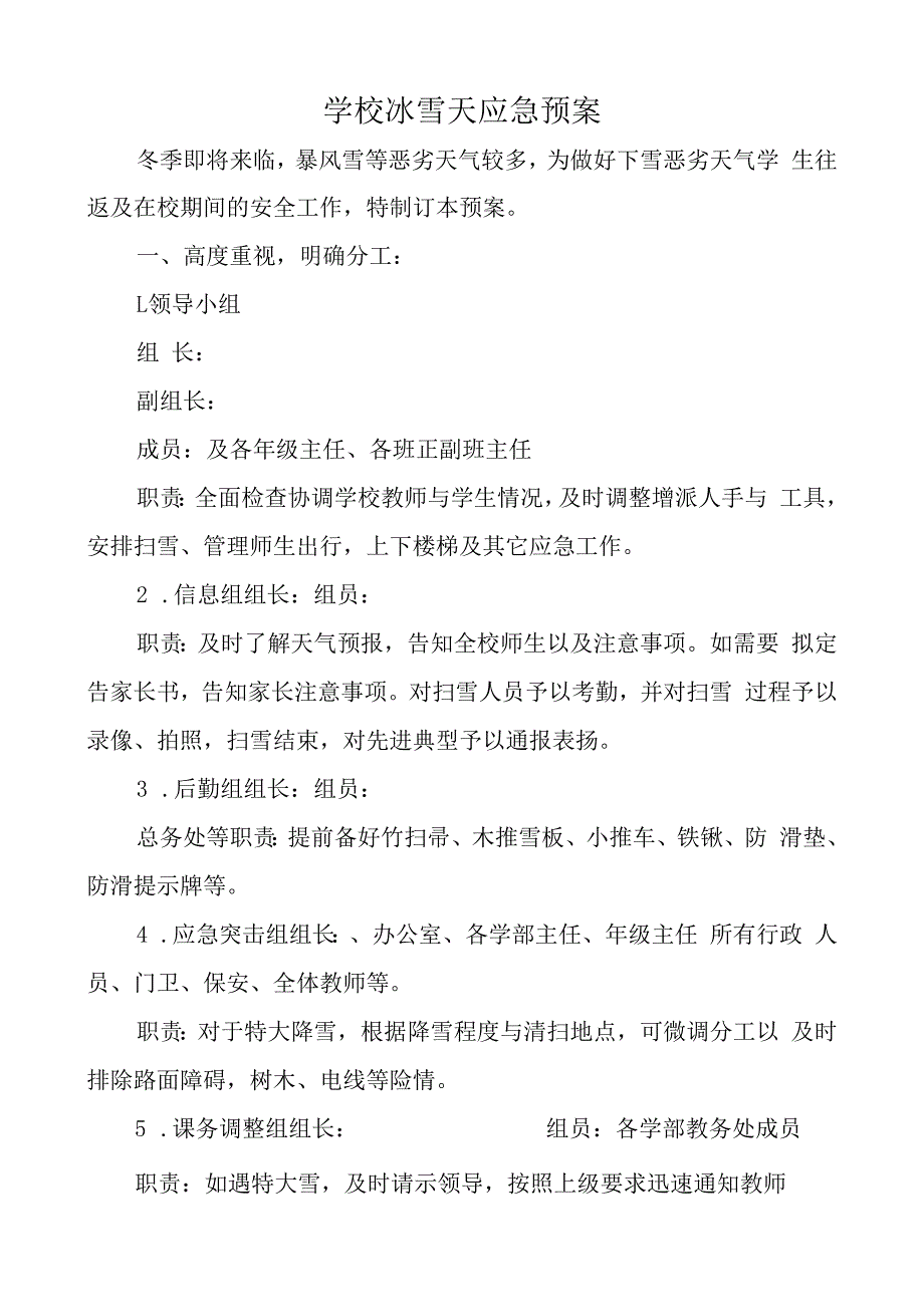 学校冰雪天应急预案.docx_第1页