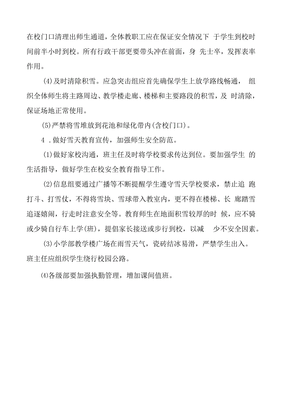 学校冰雪天应急预案.docx_第3页