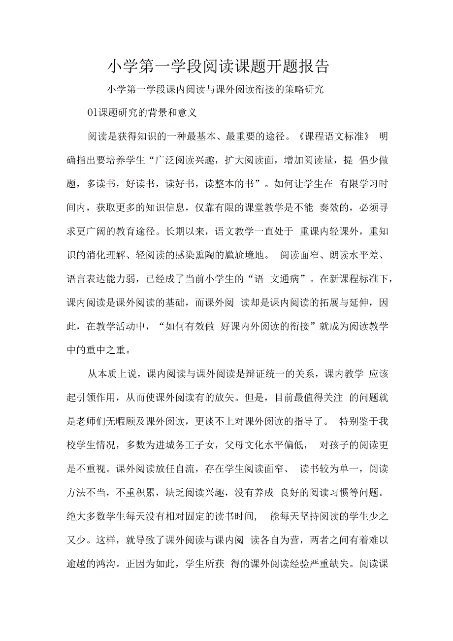 小学第一学段阅读课题开题报告.docx_第1页