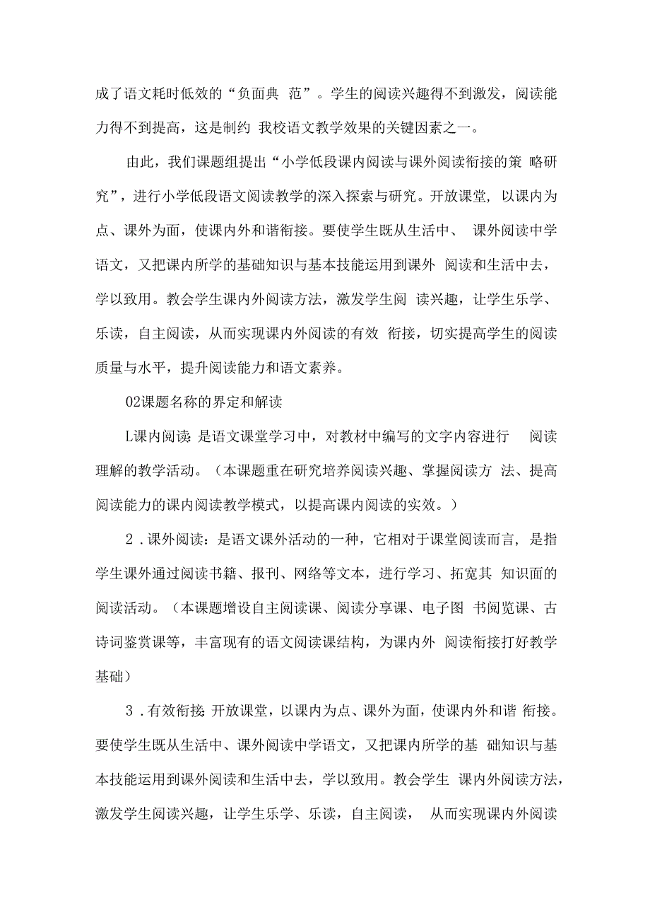 小学第一学段阅读课题开题报告.docx_第2页