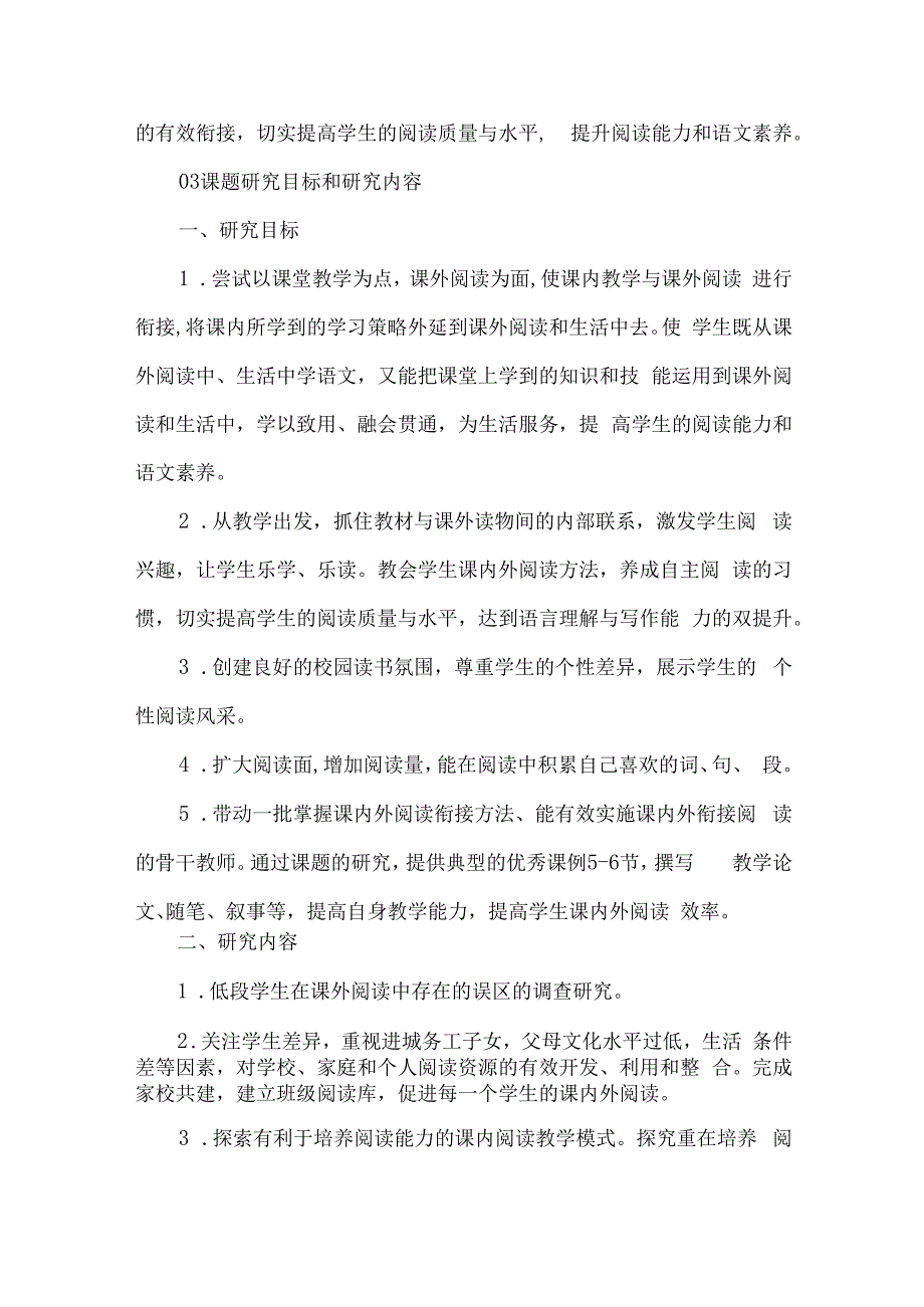 小学第一学段阅读课题开题报告.docx_第3页