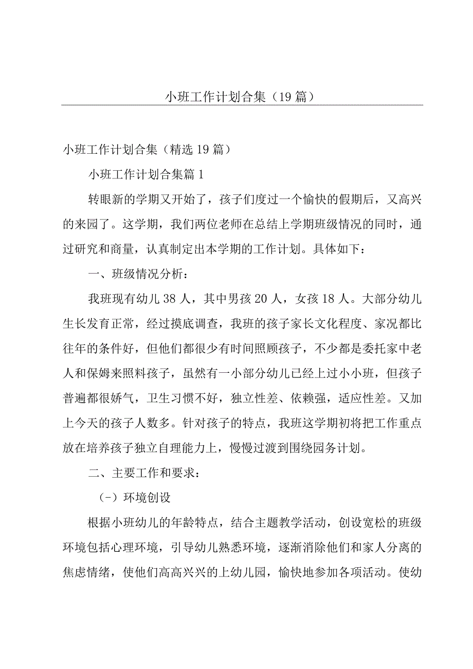 小班工作计划合集（19篇）.docx_第1页