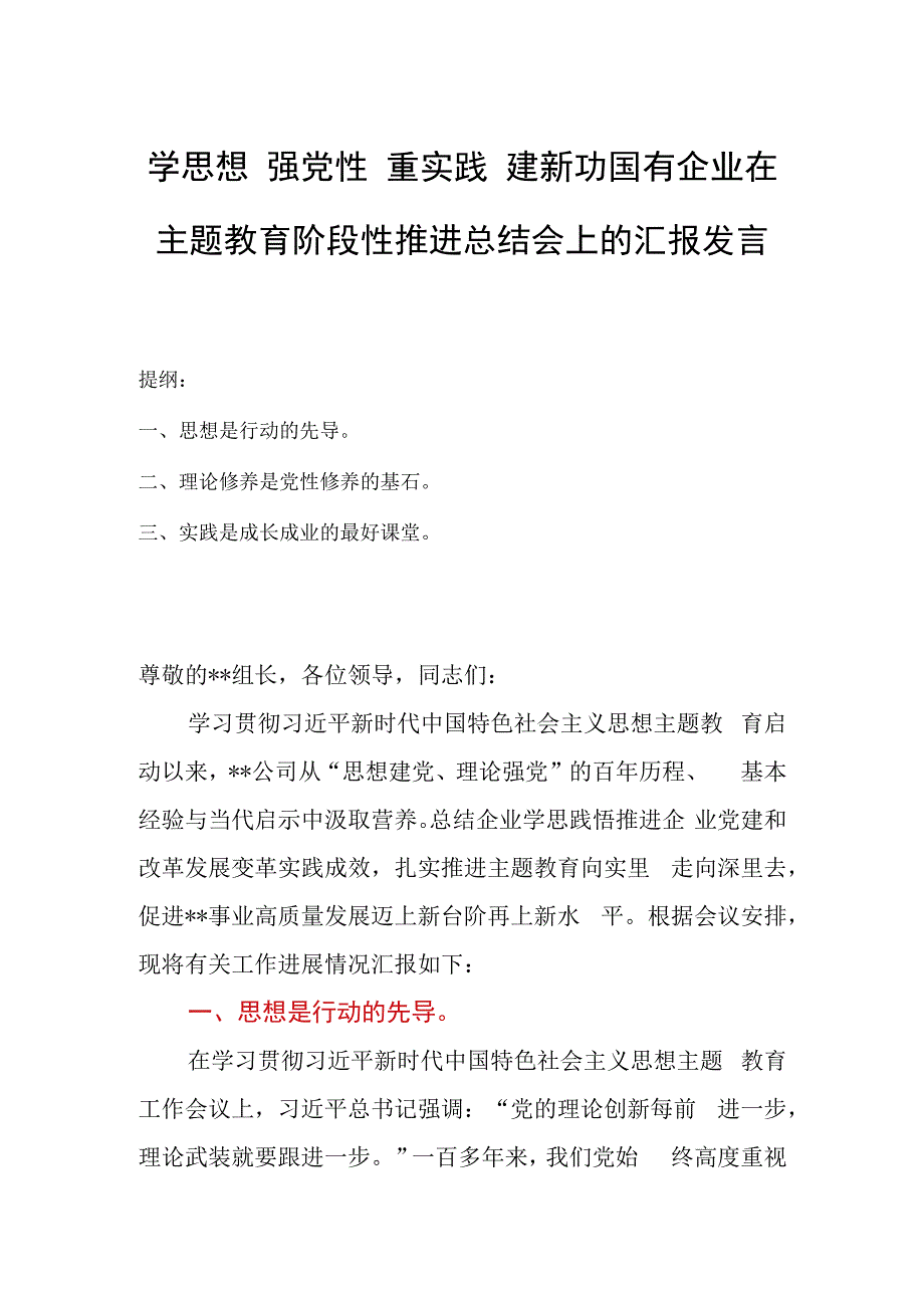 学思想 强党性 重实践 建新功国有企业在主题教育阶段性推进总结会上的汇报发言.docx_第1页