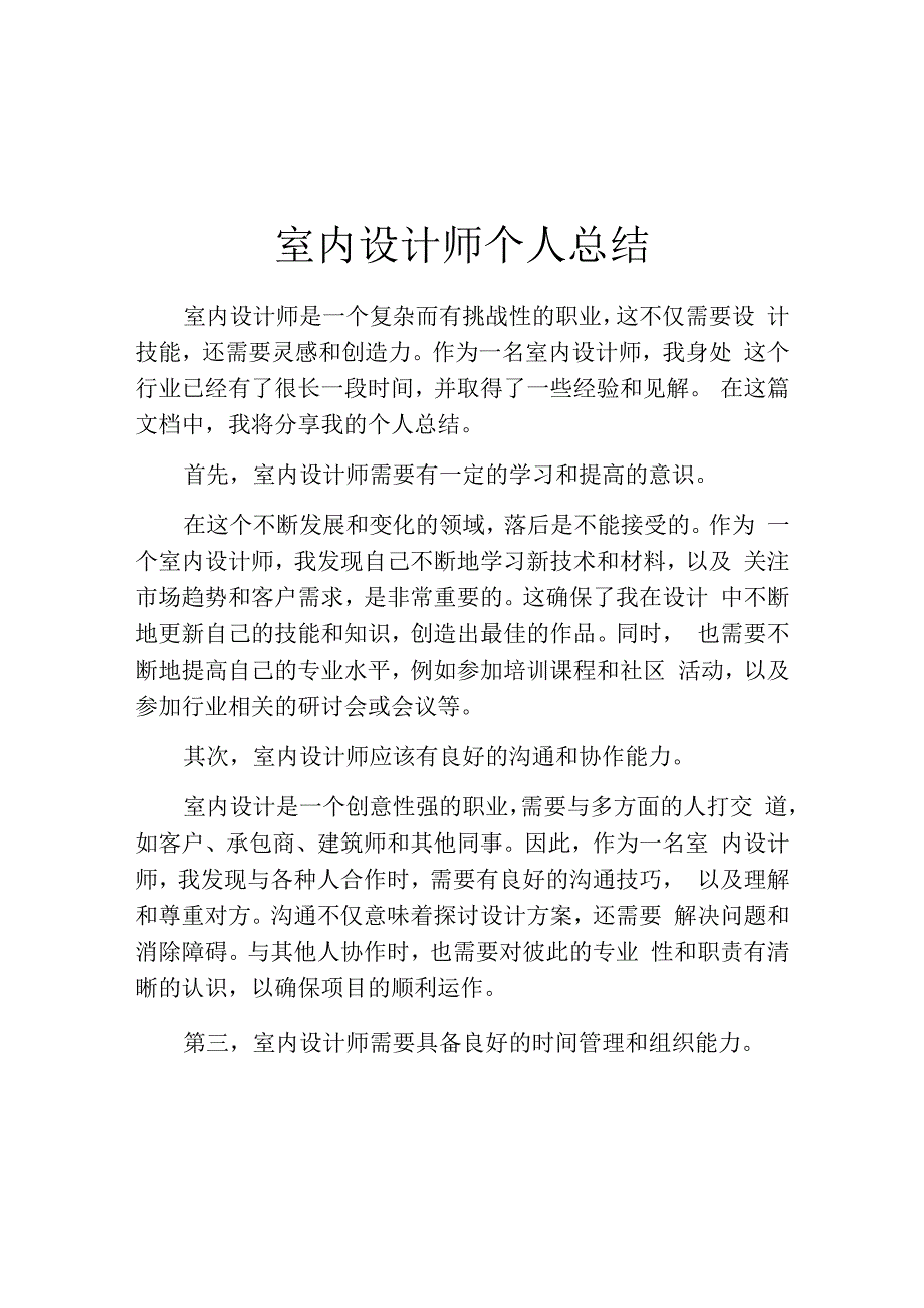 室内设计师个人总结.docx_第1页