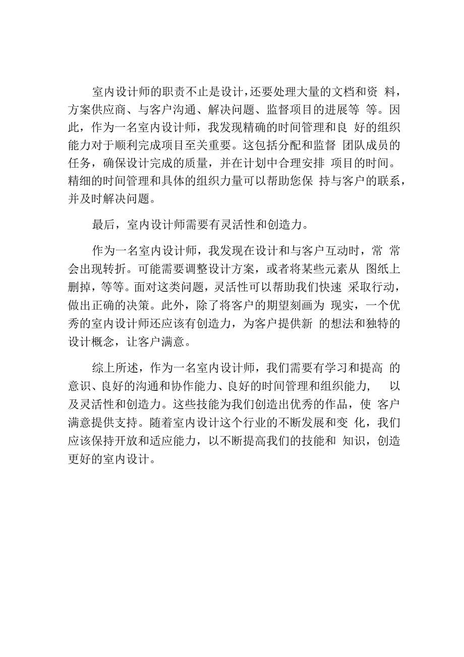 室内设计师个人总结.docx_第2页