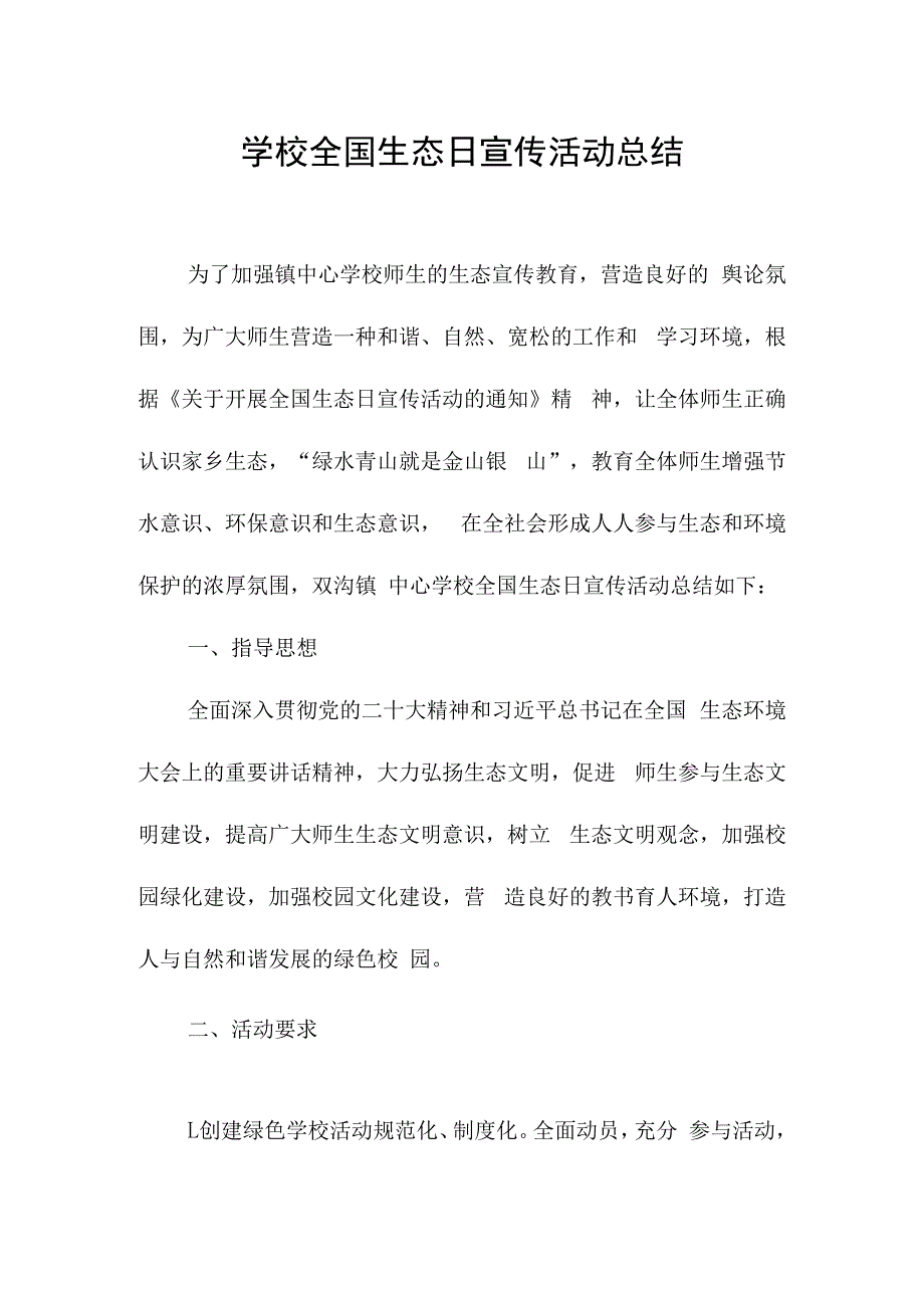 学校全国生态日宣传活动总结.docx_第1页