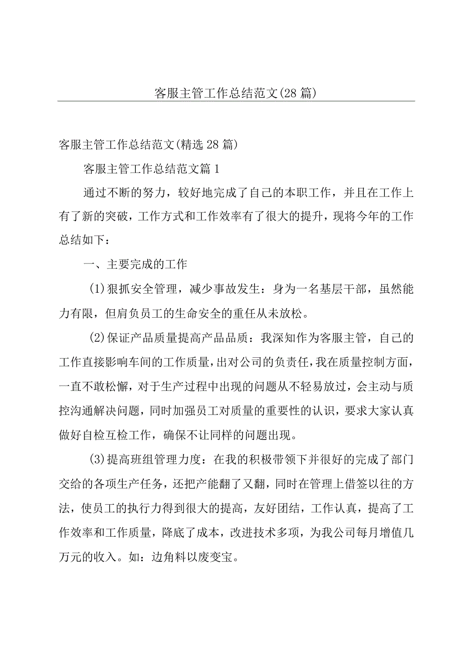 客服主管工作总结范文（28篇）.docx_第1页