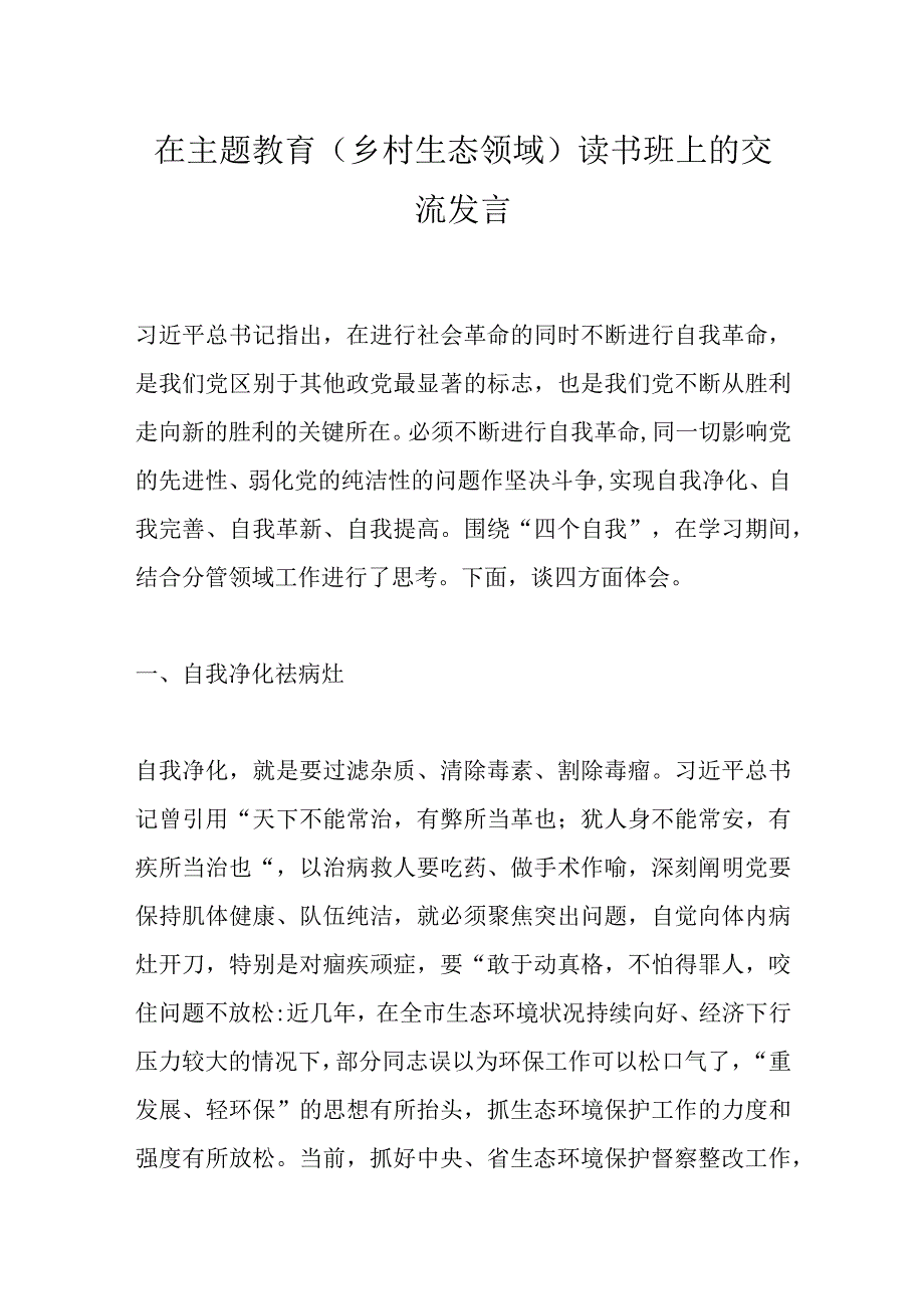 在主题教育（乡村生态领域）读书班上的交流发言.docx_第1页