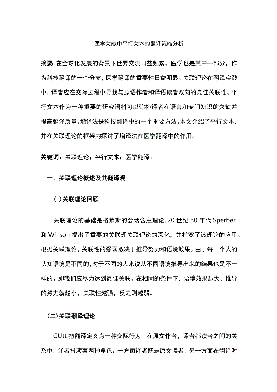 医学文献中平行文本的翻译策略分析.docx_第1页