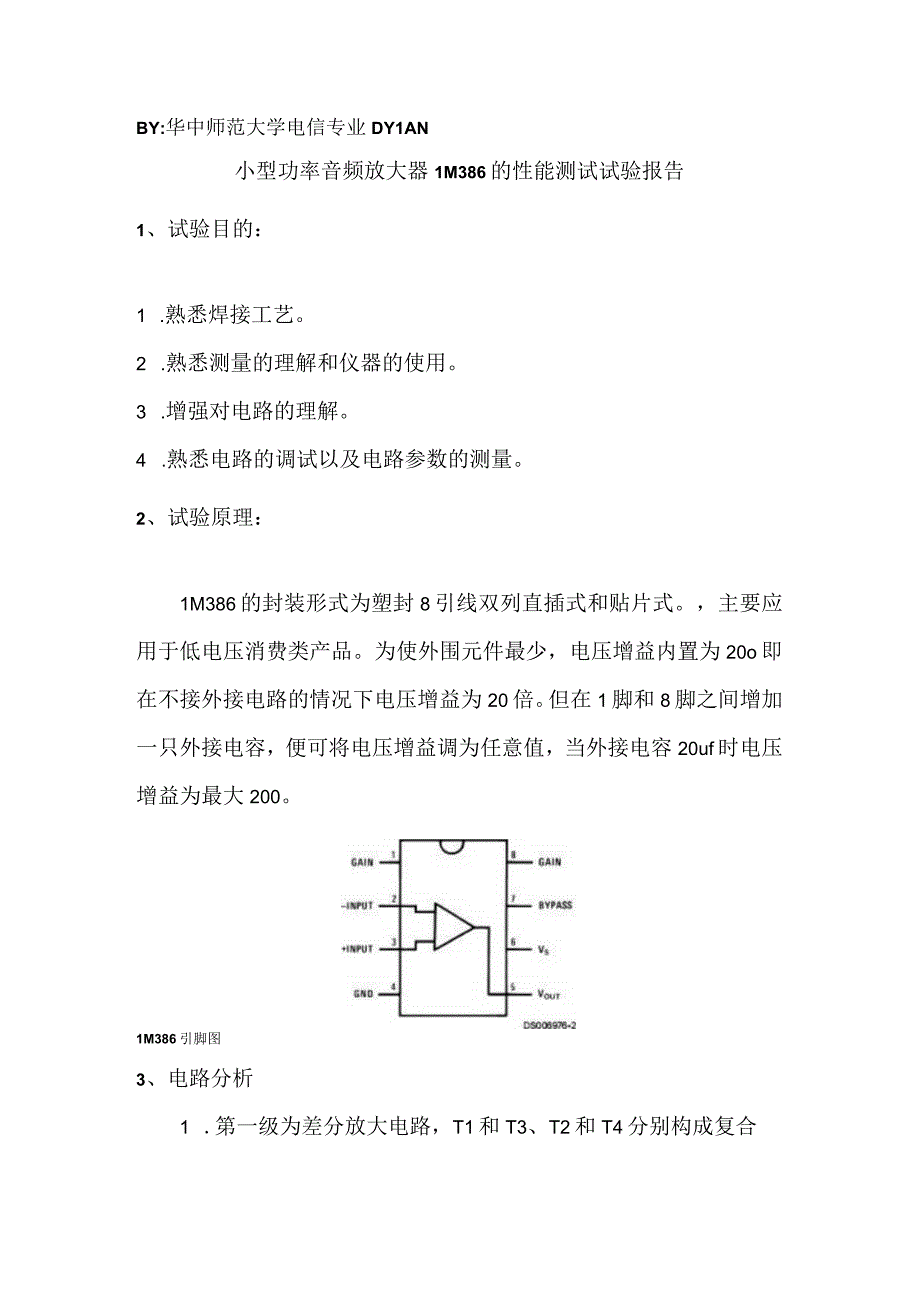 小型功率音频放大器LM386的性能测试试验报告 (2).docx_第1页