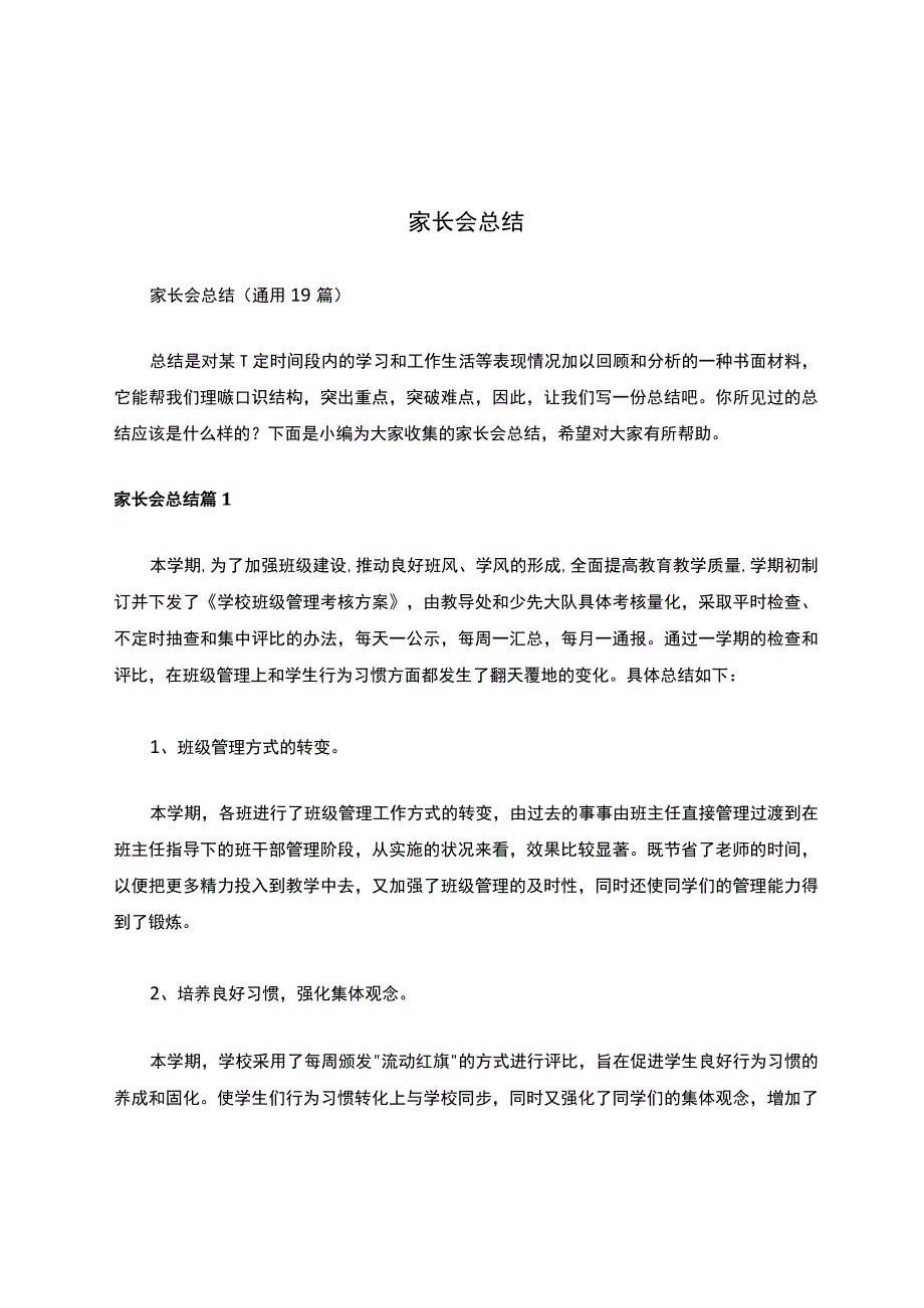 家长会总结（通用19篇）.docx_第1页