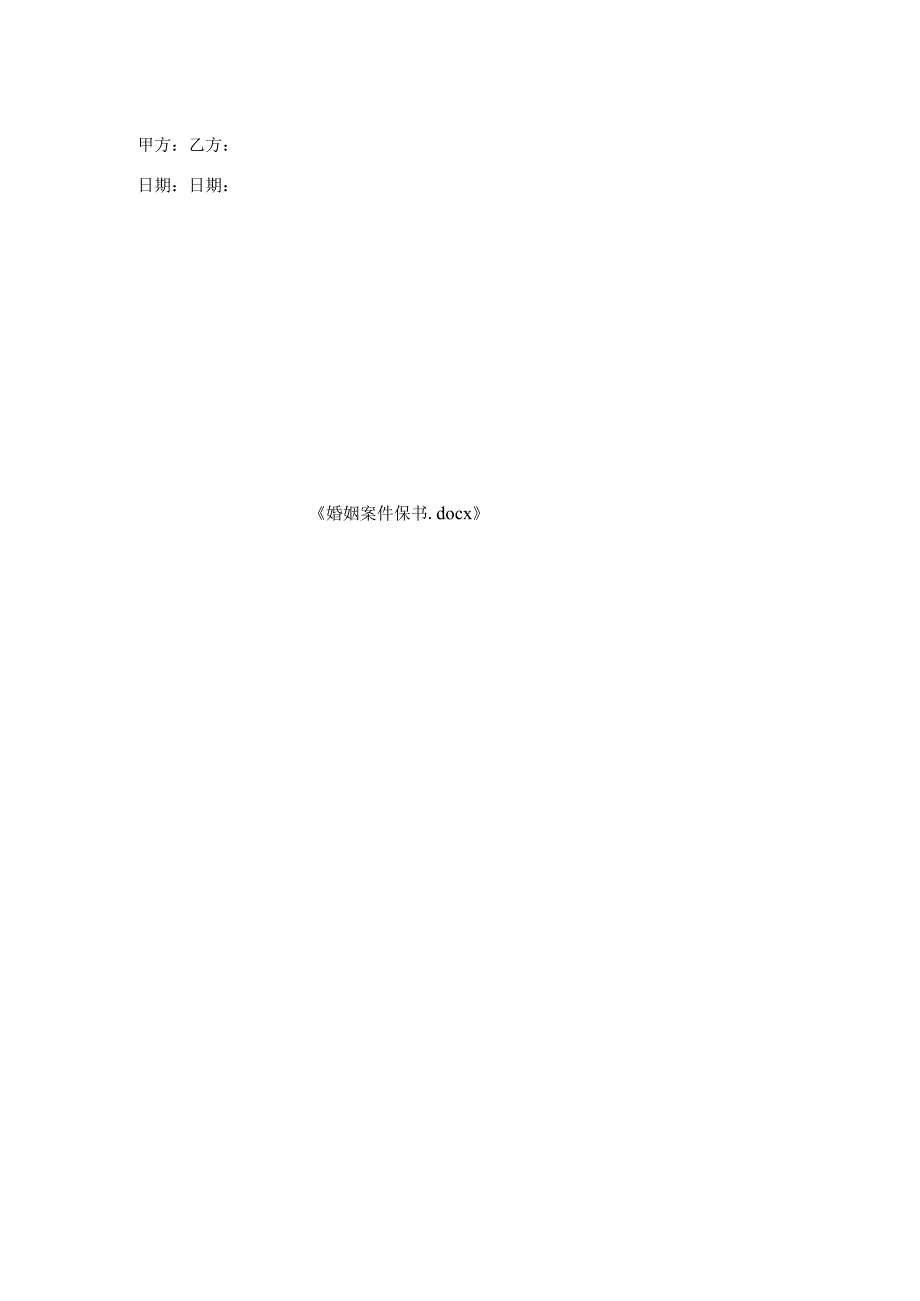 婚姻案件保证书.docx_第2页