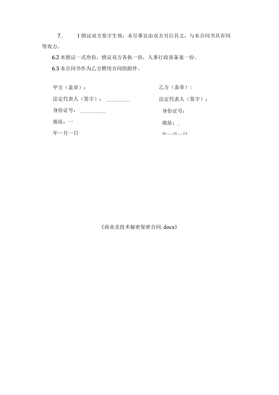 商业及技术秘密保密合同.docx_第3页