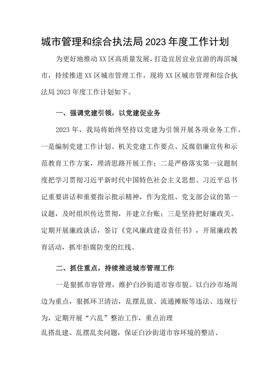 城市管理和综合执法局2023年度工作计划.docx_第1页