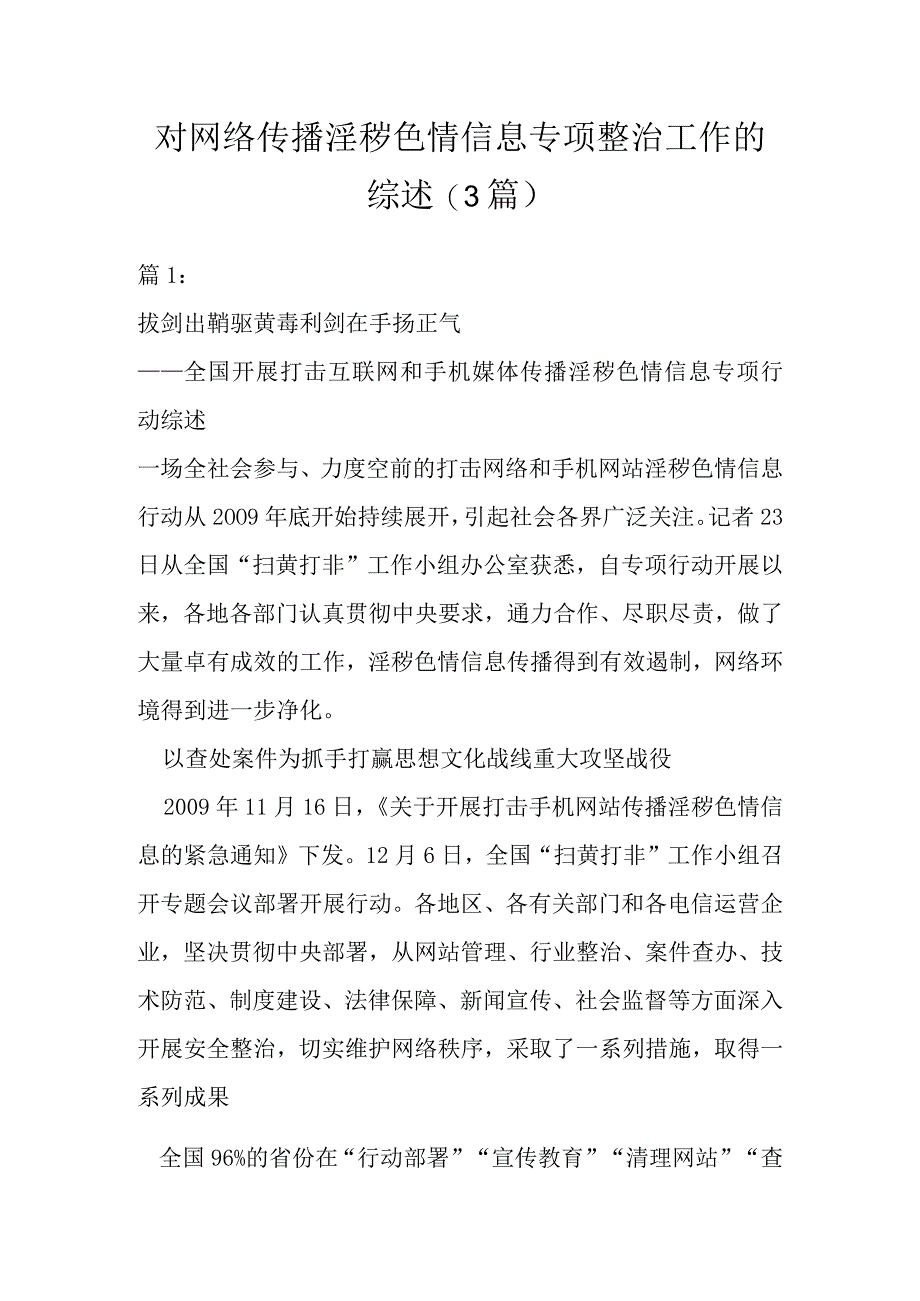 对网络传播淫秽色情信息专项整治工作的综述(3篇).docx_第1页