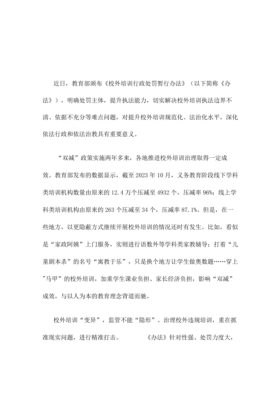 学习宣贯《校外培训行政处罚暂行办法》心得体会发言3篇.docx_第1页