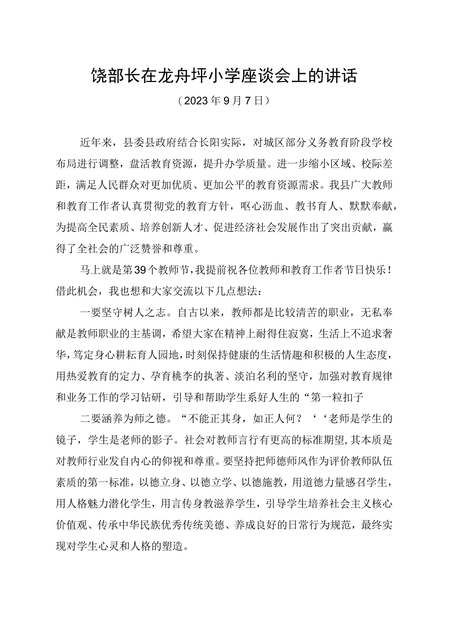 宣传部长教师节座谈会讲话.docx_第1页