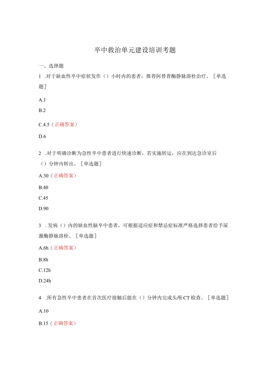 卒中救治单元建设培训考题.docx_第1页