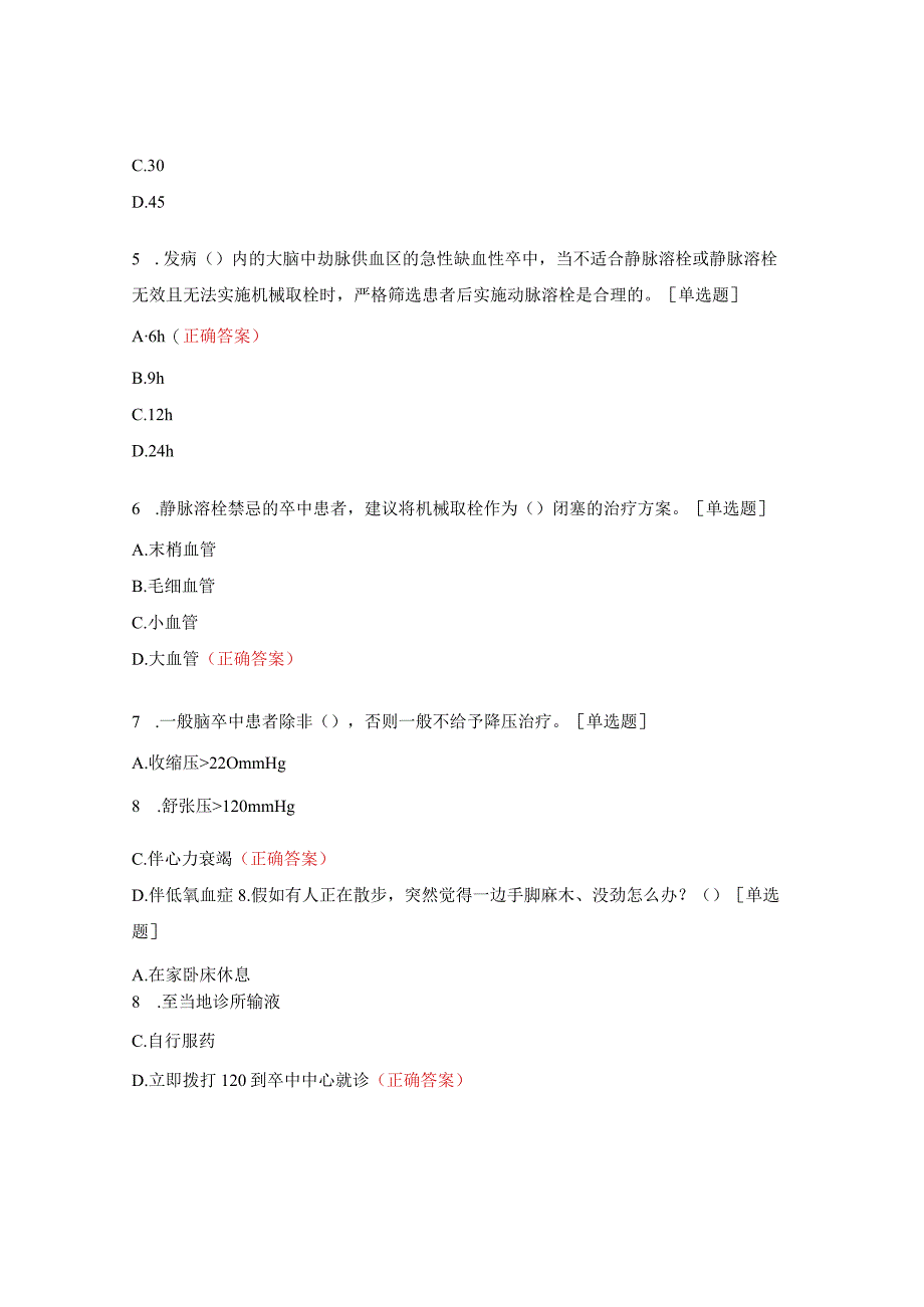 卒中救治单元建设培训考题.docx_第2页