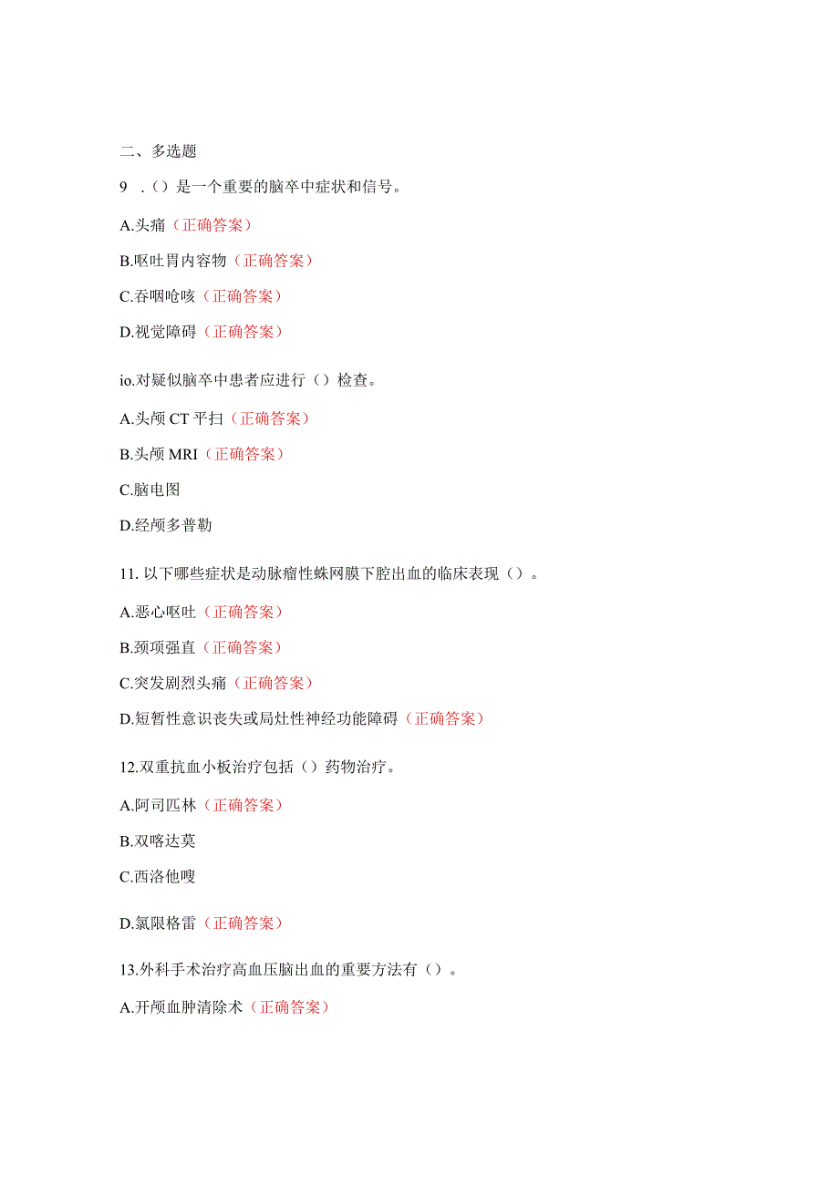 卒中救治单元建设培训考题.docx_第3页