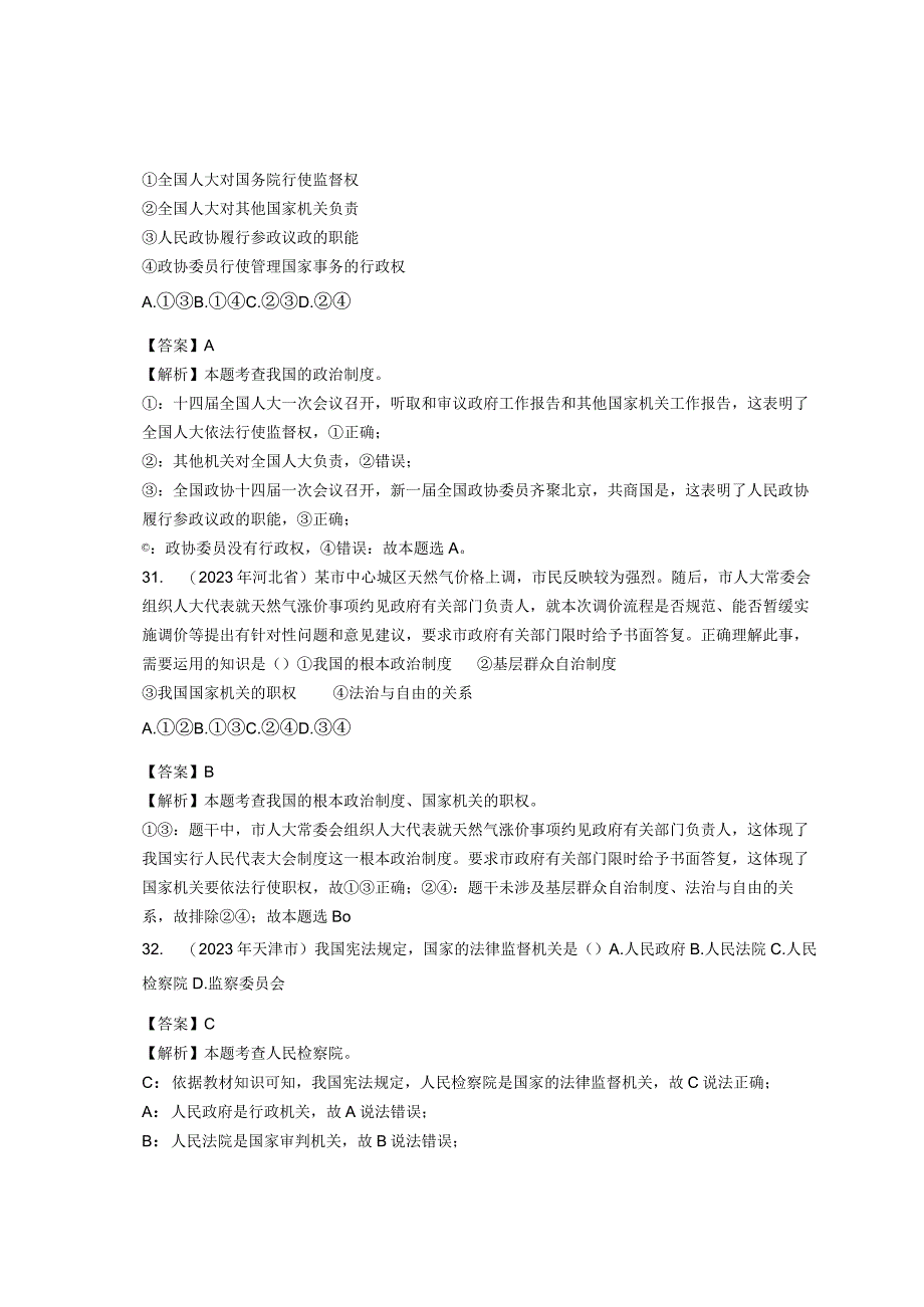 同步训练｜2023年道德与法治真题汇编15人民当家作主(解析下通用）.docx_第2页