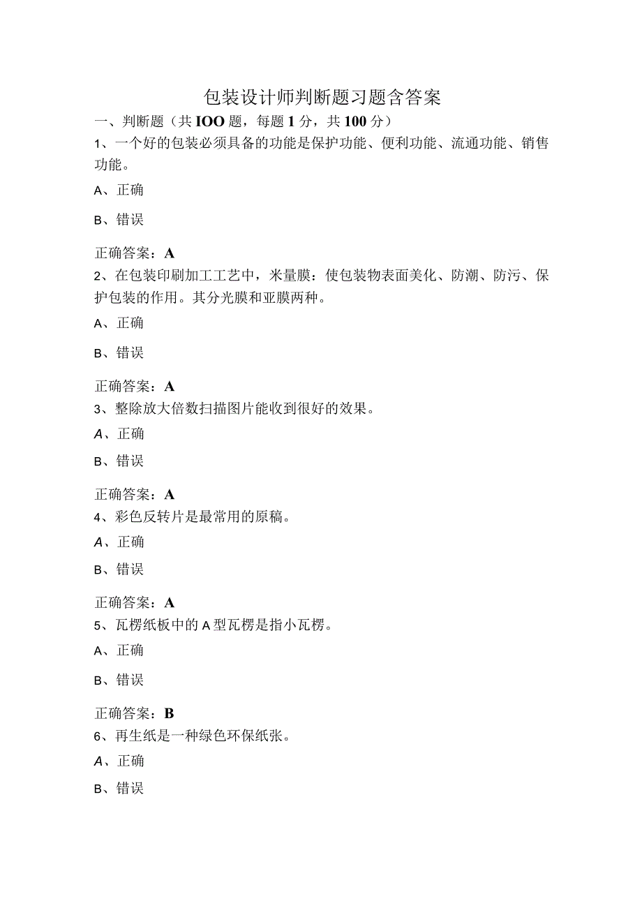 包装设计师判断题习题含答案.docx_第1页