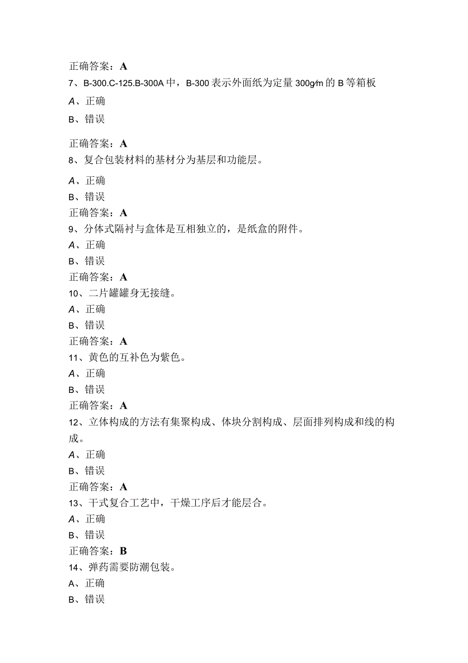 包装设计师判断题习题含答案.docx_第2页