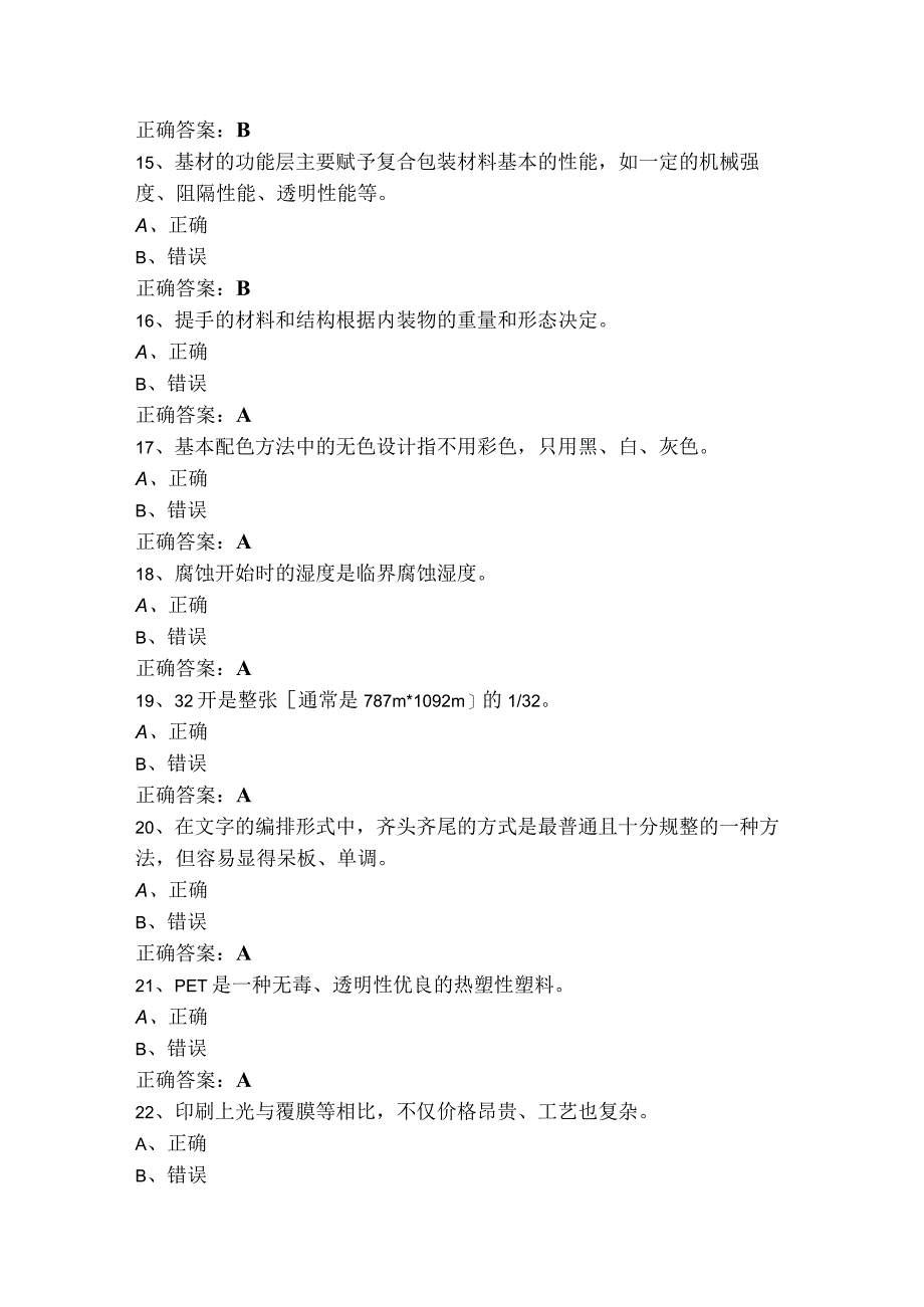 包装设计师判断题习题含答案.docx_第3页