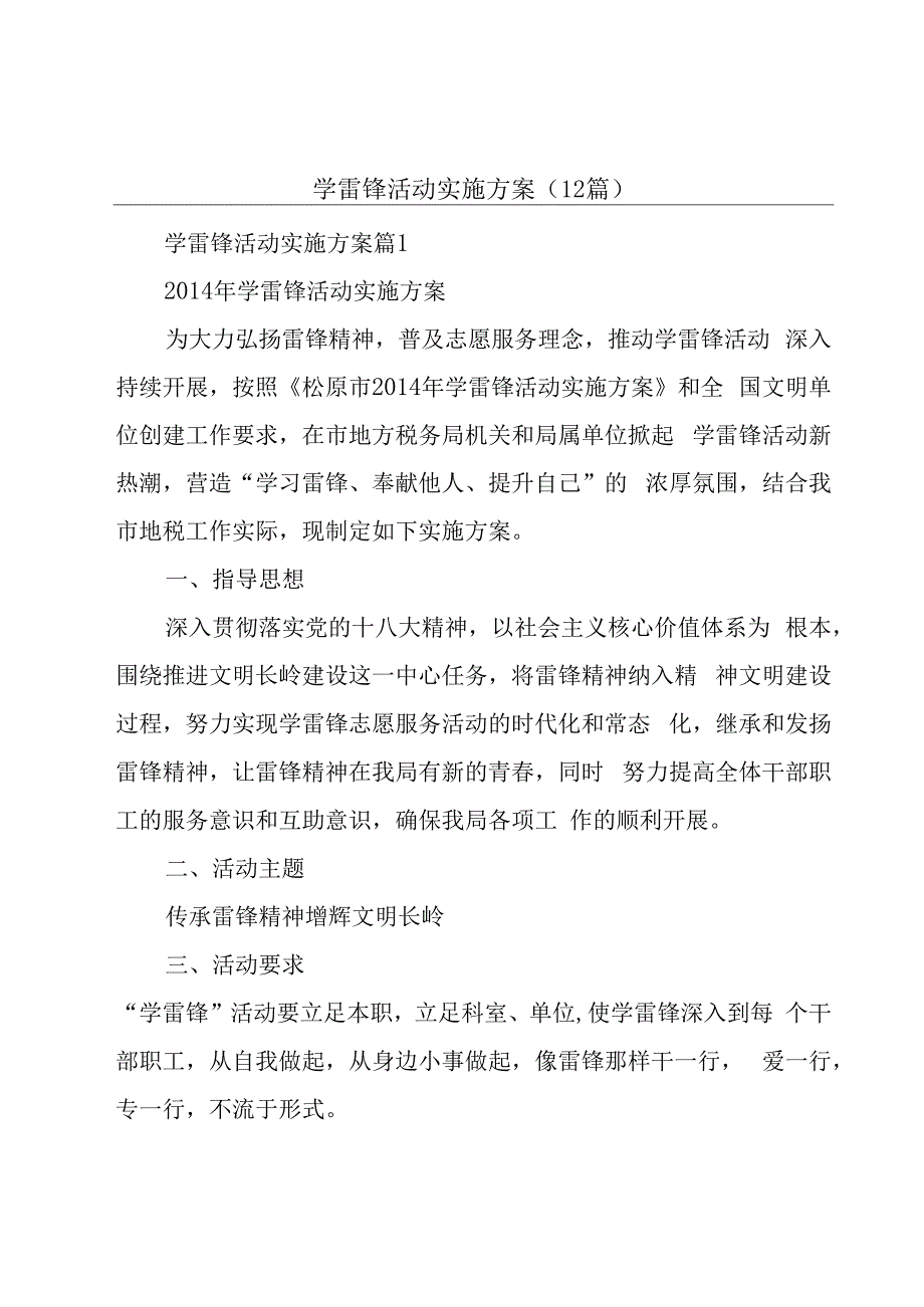 学雷锋活动实施方案（12篇）.docx_第1页