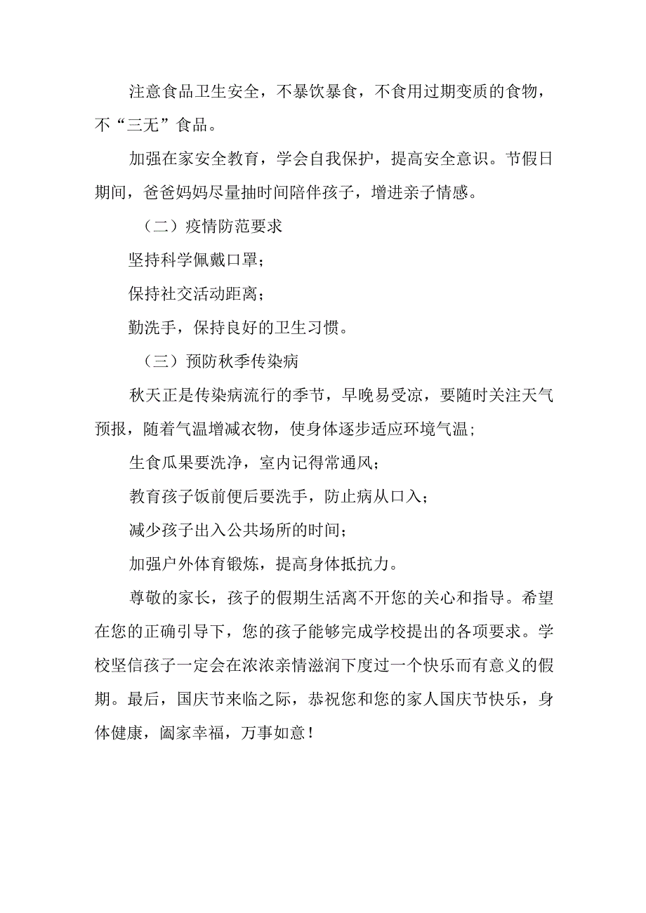 实验小学2023年国庆节放假安排通知七篇.docx_第2页